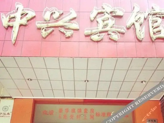 Ханчжоу: Zhongxing Hotel