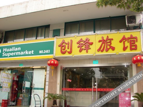 创锋旅馆(上海下南店) — фото 1
