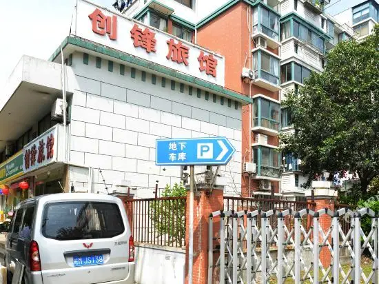 Шанхай: 创锋旅馆(上海下南店)