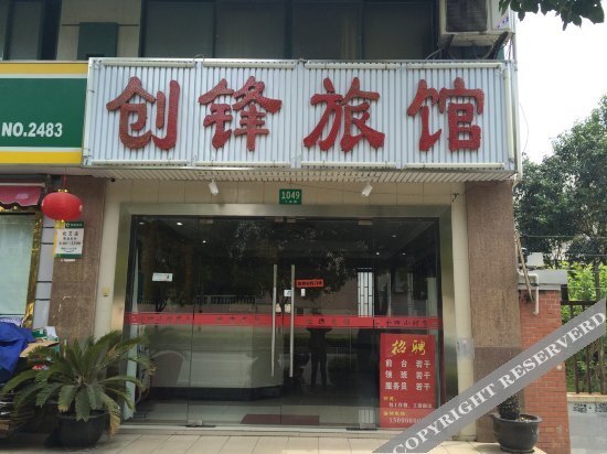 Шанхай: 创锋旅馆(上海下南店)