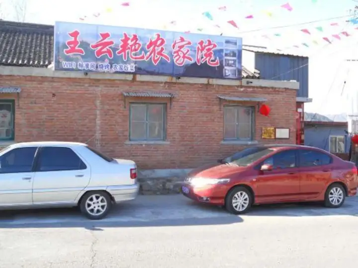 Пекин: Wang Yunyan Folk Inn