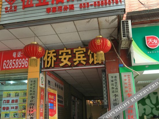 Чунцин: Qiao'an Hotel