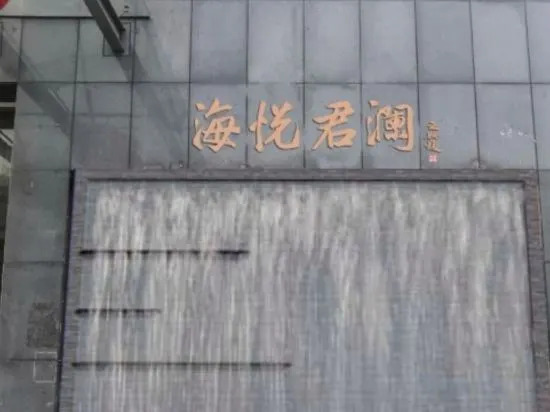 Haiyue Junlan Hotel — фото 1