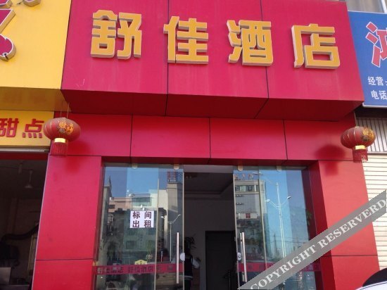 Дали: 大理舒佳酒店