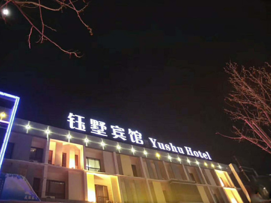Циньхуандао: Yushu Hotel