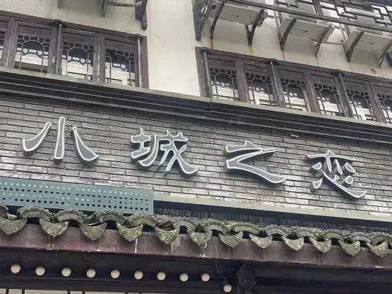 Цзясинь: Wuzhen Xiaocheng Love Hotel