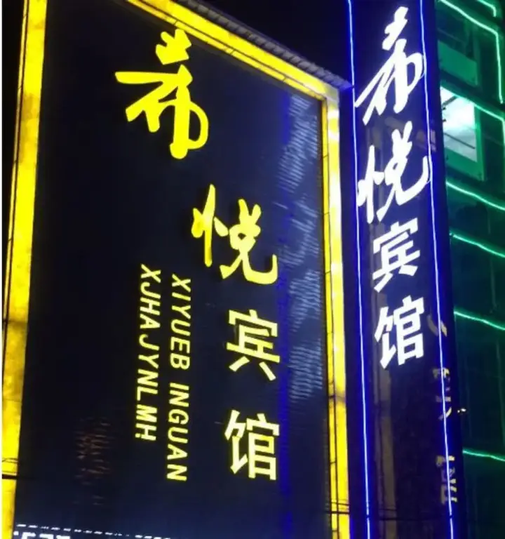 Нанкин: Xiyue Hotel
