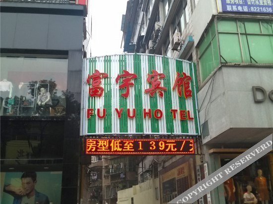 Fu Yu Hotel — фото 1