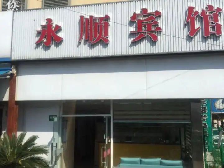 Шанхай: Yongshun Hotel