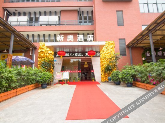 Чунцин: 新奥酒店(重庆西部奥特莱斯店)