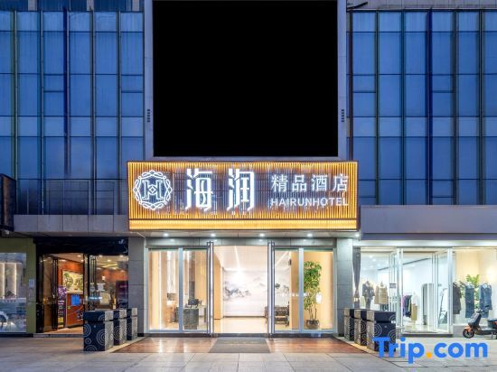 Куньмин: Hairun Boutique Hotel (Kunming Kunming Medical Affiliated Second Hospital)