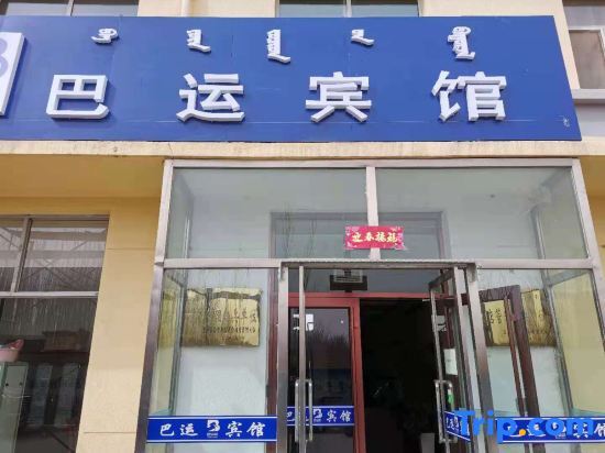 Bayun Hotel (Wuyuan Bus Station) — фото 1