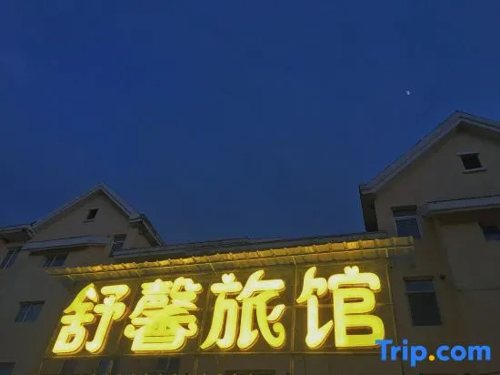 Changbai Mountain Shuxin Inn — фото 1