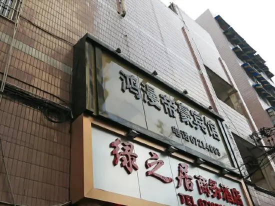 Hongman Dihao Business Hotel — фото 1