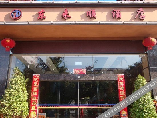 Pu'er Donglaishun Hotel — фото 1