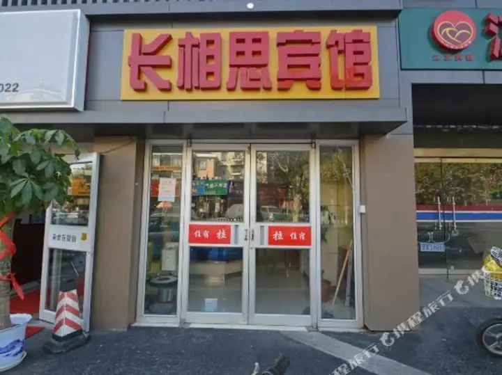 Нанкин: Lanwan Qingxiang Hotel (Fenghuang West Street Yunjin Road Subway Station)