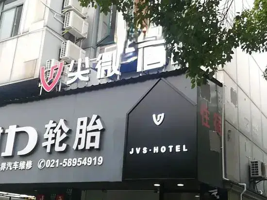 Шанхай: JVS·Hotel
