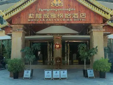 Mengla Zai Ya Ge Ha Hotel — фото 1
