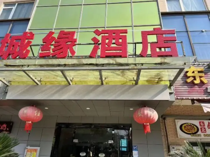 Ухань: Chengyuan Hotel (Wuhan Business School Branch)