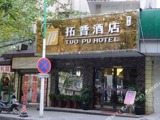 拓普轻奢酒店(省儿童医院店) — фото 1