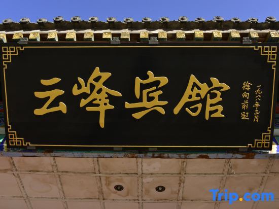 Синьчжоу: Wutaishan Yunfeng Hotel (Zhenrong Temple Branch)