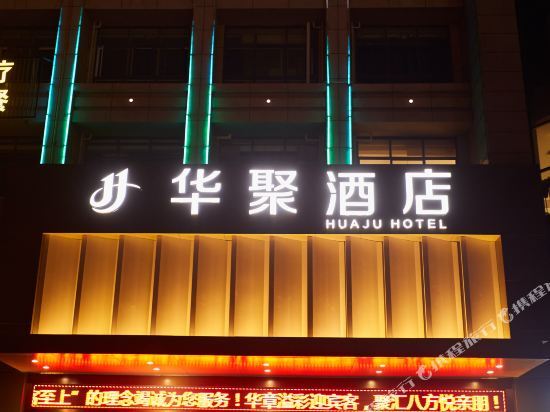 郑州华聚酒店 — фото 1
