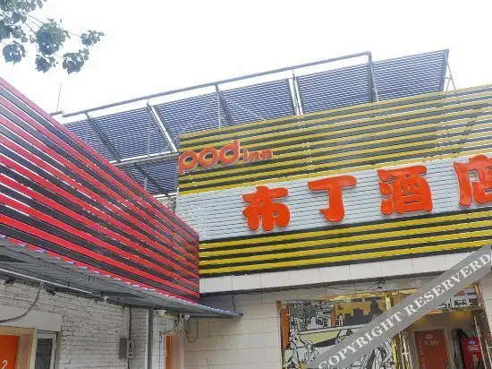 Пекин: Pod Inn (Beijing Qianmen Hufangqiao Metro Station)