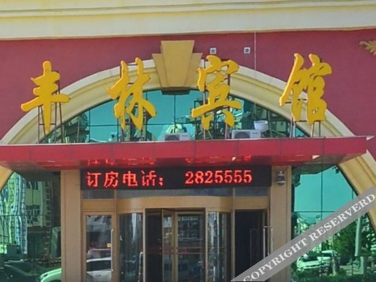 Хулун-Буир: Fenglin Hotel Manzhouli