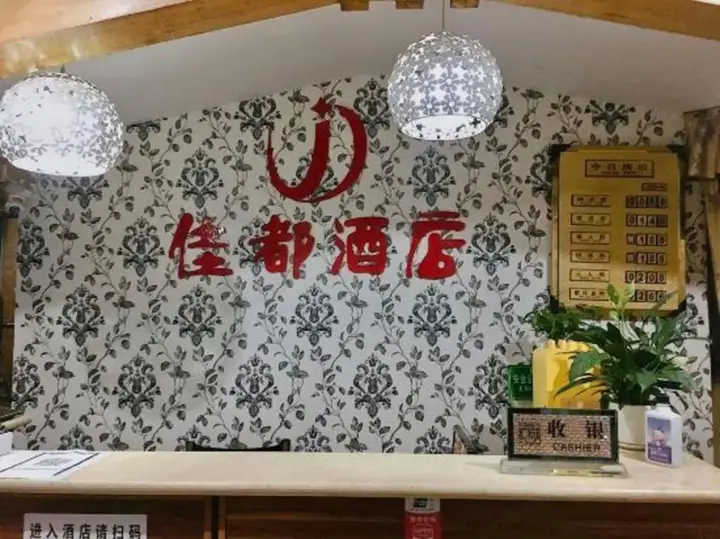 Чэнду: 佳都酒店(成都火车西站店)