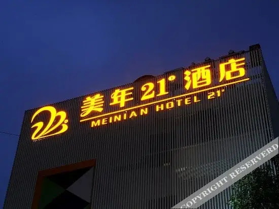 Чанша: 美年21°酒店(长沙火车站店)