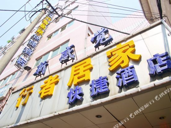 Хэфэй: Happy Road Inn (Hefei Chenghuangmiao)