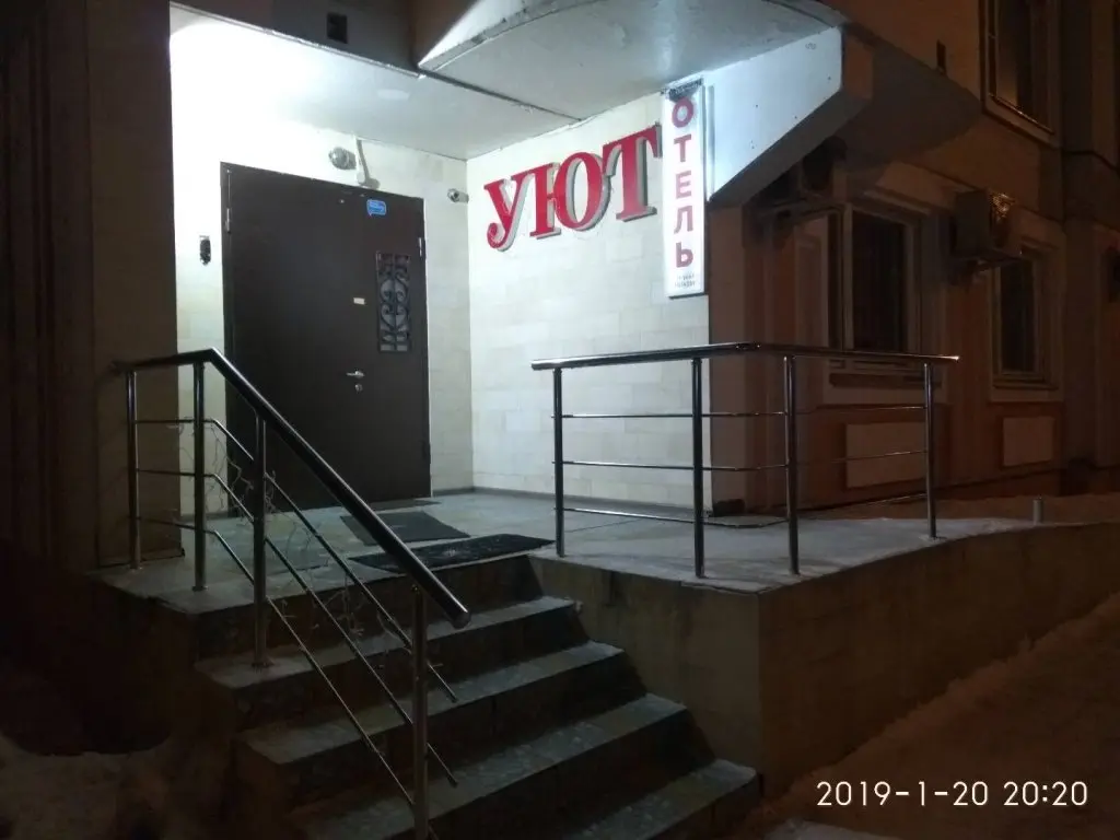 Москва: Отель Уют