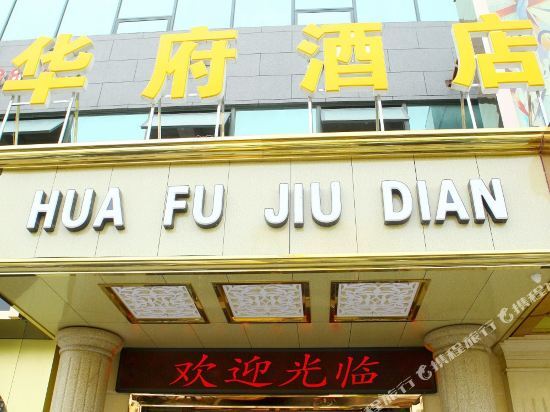 Чунцин: Hechuan District Huafu Hotel