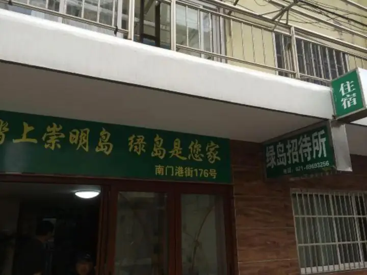 Шанхай: Lvdao Hostel
