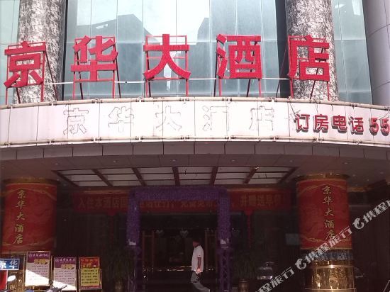 Jinghua Hotel — фото 1