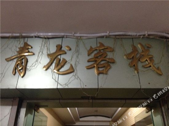 Чунцин: Qinglong Inn