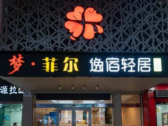 Нинбо: Mengfei'er Chain Hotel