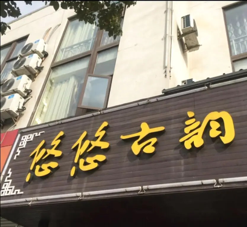 Wuzhen Youyouguyun Style Hotel — фото 1