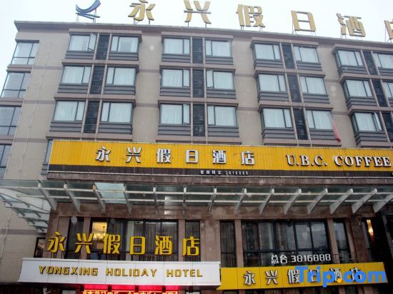 Чжоушань: Yong Xing Holiday Hotel