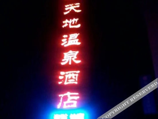 Хейан: Xintiandi Hot Spring Hotel