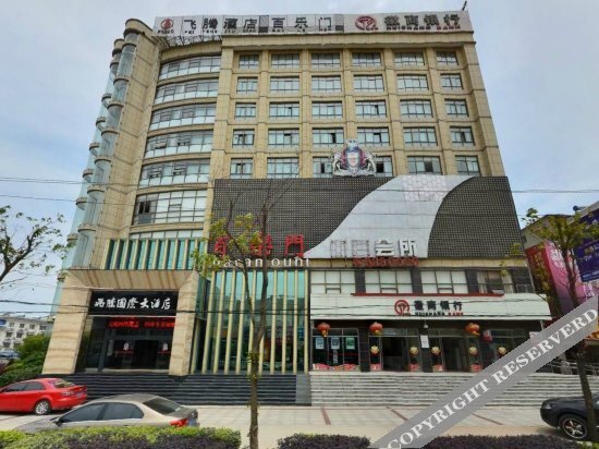 九华山飞腾国际大酒店 — фото 1
