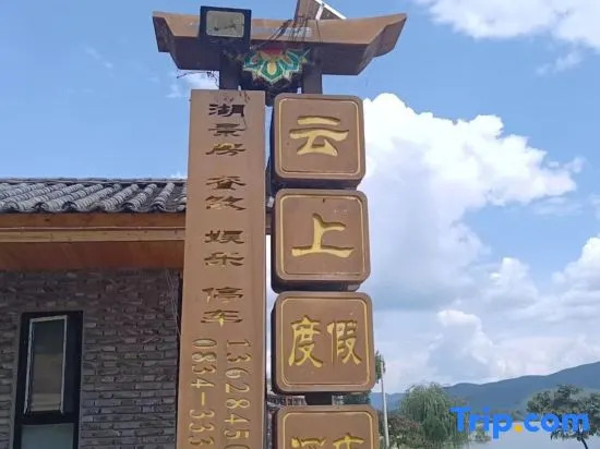 Lugu Lake Yunshang Holiday Hotel — фото 1