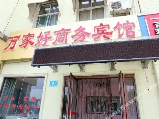 Цзинань: 济南万家好商务宾馆
