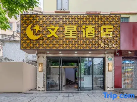 Гуанчжоу: Wenxing Hotel (Guangzhou Baiyun Mountain Plum Garden Metro Station)
