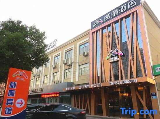 William Hotel (Haiyan Wuyue Plaza) — фото 1