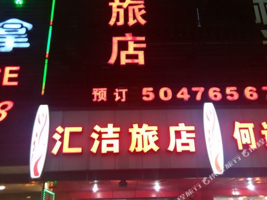 Шанхай: 上海汇洁旅馆