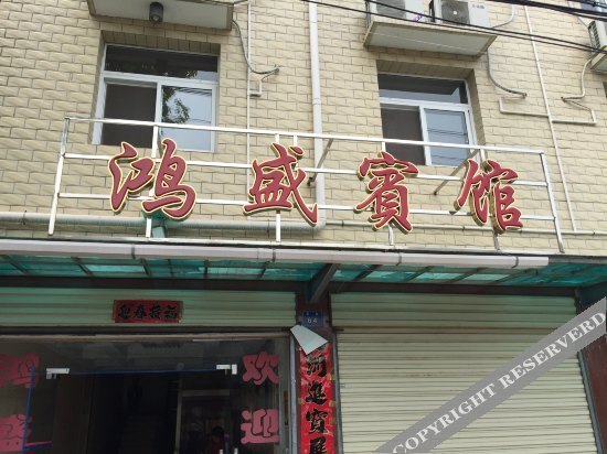 Hongsheng Hotel — фото 1