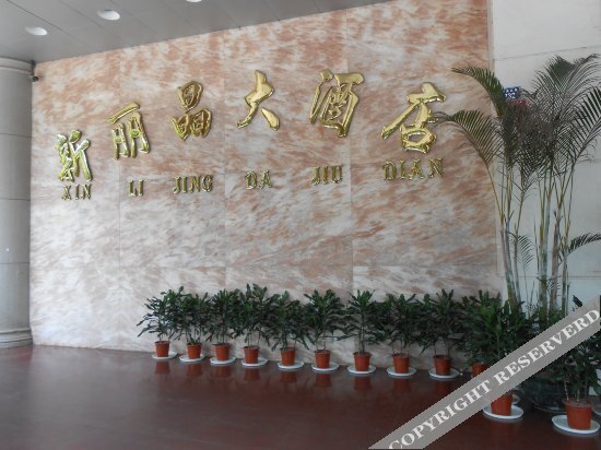 Xinlijing Hotel — фото 1