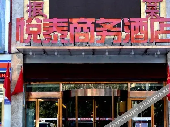 Хух-Хото: 呼和浩特悦泰商务酒店