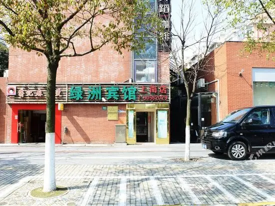 Шанхай: 绿洲宾馆(上海上南店)